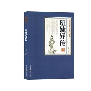 现货正版班婕妤传陈威  传记书籍