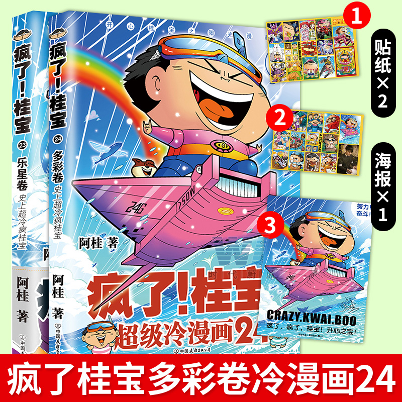 +海报2张+贴纸2张】疯了桂宝24多彩卷+桂宝23漫画家阿桂著漫画大电影远古密宝传奇激发想象力开心爆笑三公主漫画书籍