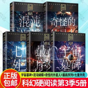 混沌蝴蝶未来已降＋奇怪的外星人+宇宙墓碑+最高序列+七重外壳 第3季 刘慈欣王晋康等著中短篇科幻小说集 北京理工大学出版社