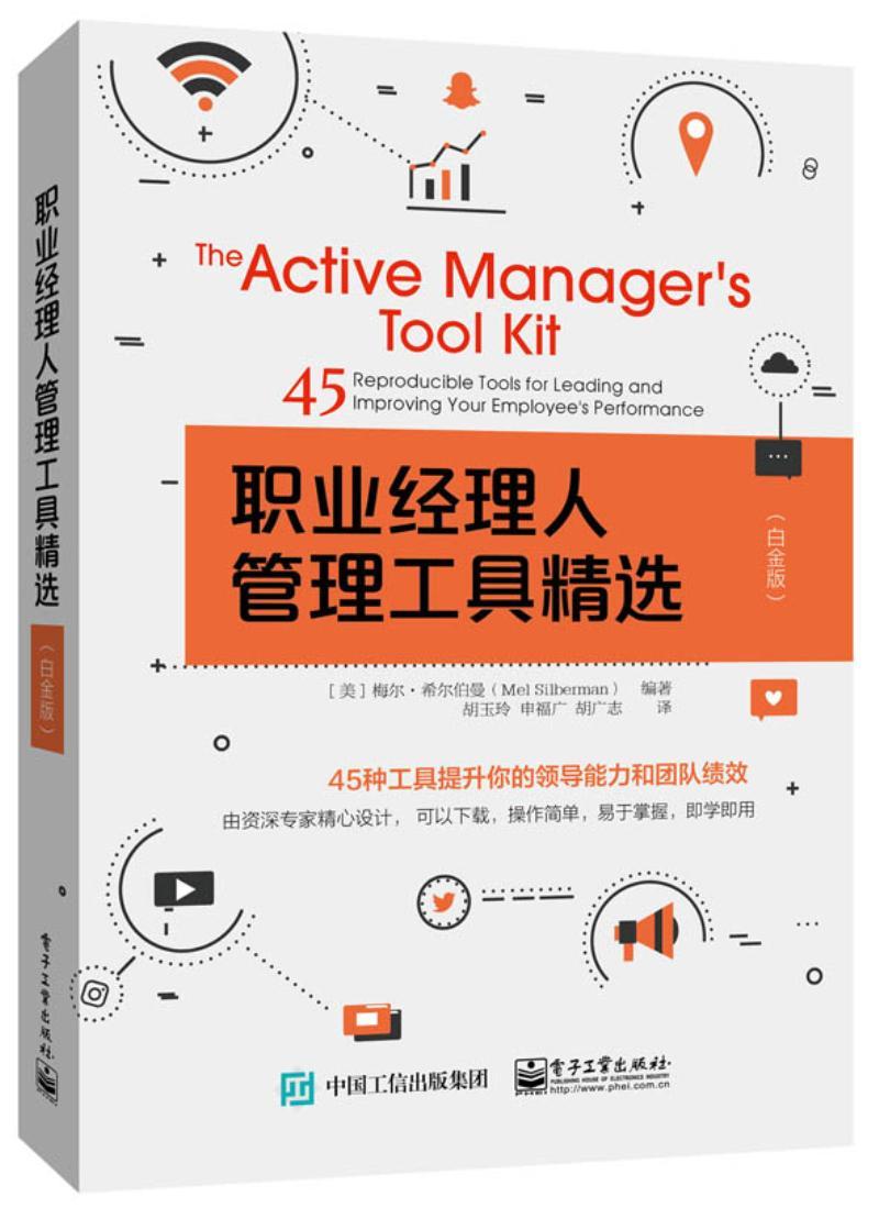 职业经理人管理工具:45 reproducible tools for leading and improving your employee's p梅尔·希尔伯曼企业领导学 书管理书籍