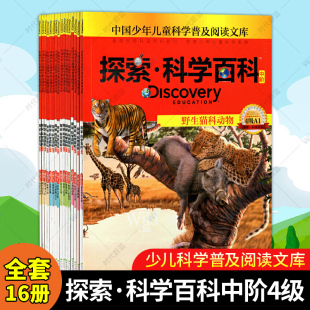 全套16册探索科学百科中阶4级儿童全彩科普百科小学生课外阅读书籍培养科学思维习惯养成科学探究能力老虎野生猫科动物discovery书