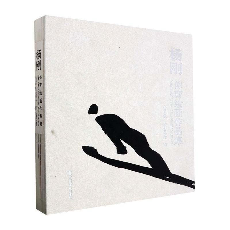 杨刚体育绘画作品集北京画院  书艺术书籍