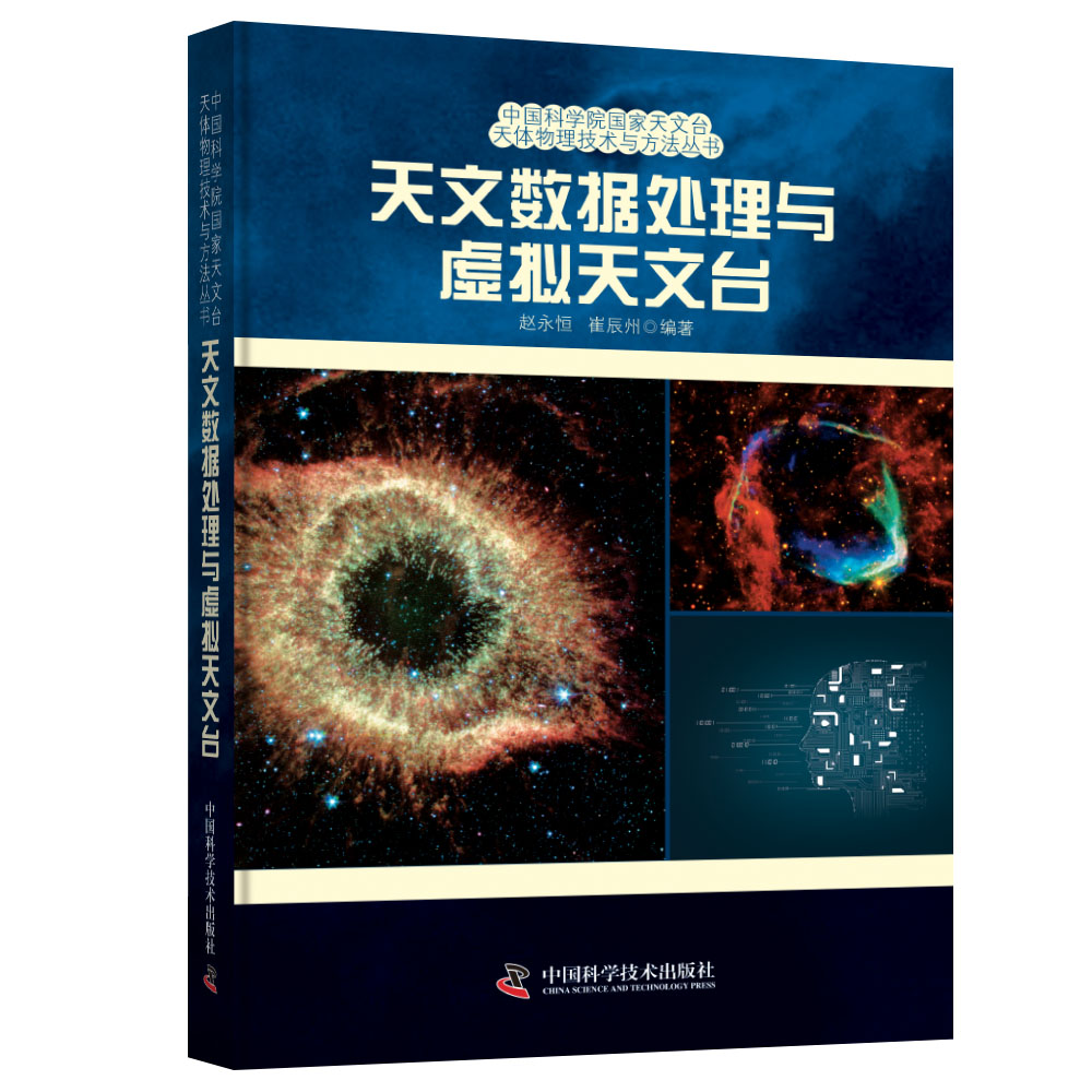 正版包邮 天文数据处理与虚拟天文台 赵永恒崔辰州著 现代天文统计学的发展潮流天文观测数据的分析与处理方法 中国科学技术出版社