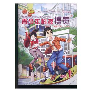 青少年科技博览 原:青少年科技博览中学版 2025年-1期 期刊杂志期刊杂志订阅 过刊 过期期刊 过期杂志书刊学术期刊