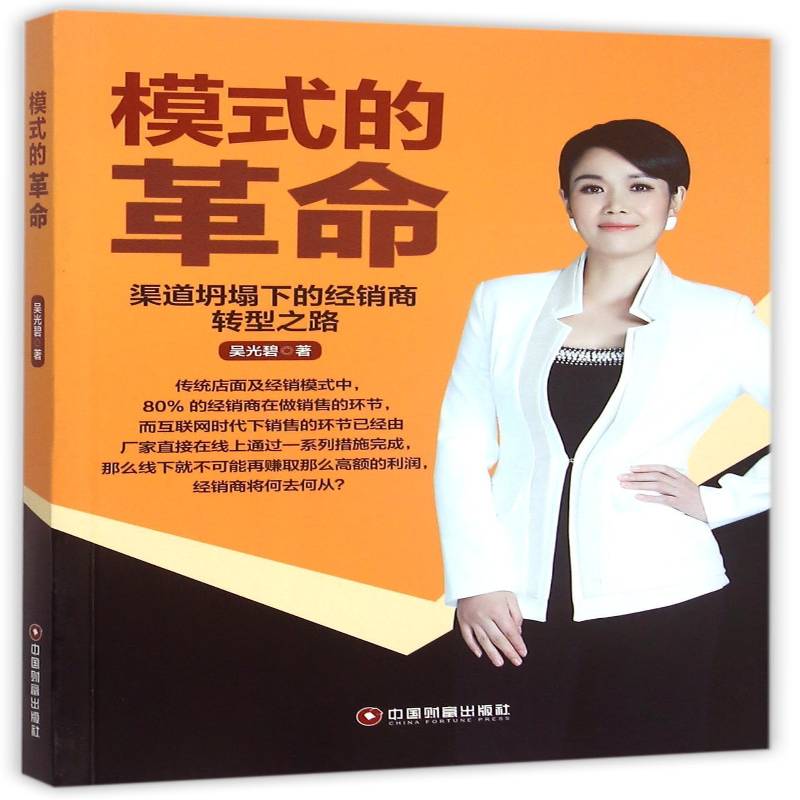 模式的:渠道坍塌下的经销商转型之路吴光碧经销商商业管理研究 书管理书籍