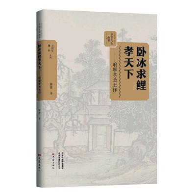 卧冰求鲤孝天下:琅琊孝圣王祥屠青  书传记书籍