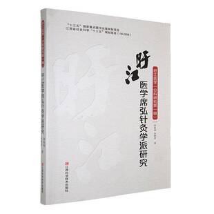 旴江医学席弘针灸学派研究徐春娟 书图书书籍