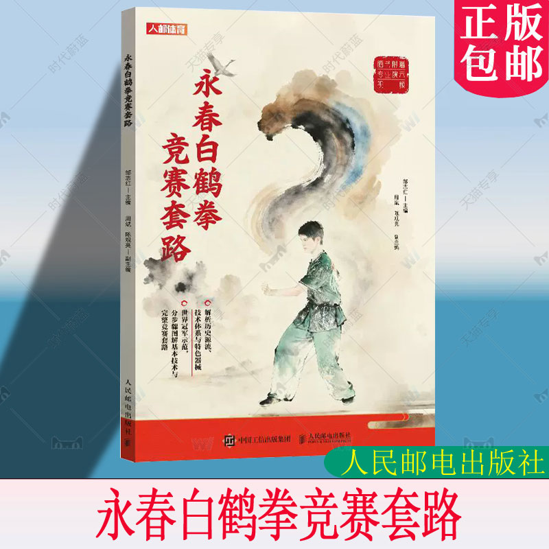 永春白鹤拳竞赛套路 邹志红主编 陈惠颖示范 南拳 体育健康 武术传统文化 鹤拳竞赛套路基本技术书籍人民邮电出版社 9787115684127