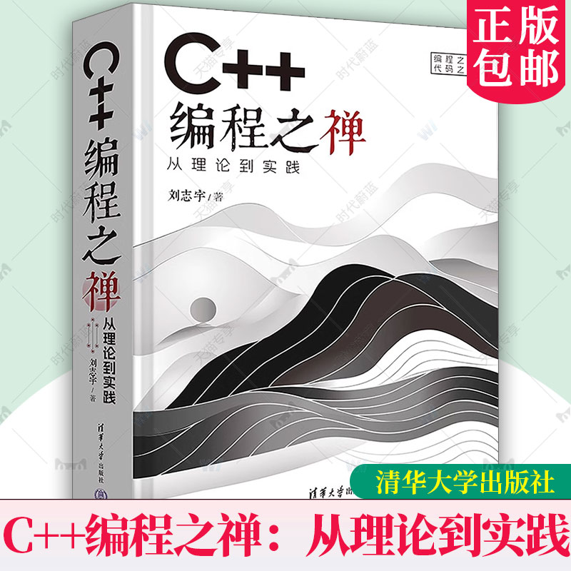 C++编程之禅 从理论到实践 刘志宇 C++编程语言高级教程 C程序设计软件开发数据结构计算机教材 9787302674856清华大学出版社