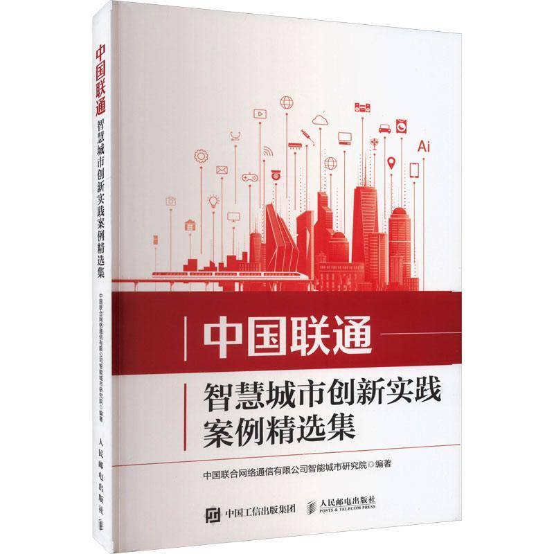 中国联通智慧城市创新实践案例集中国联合网络通信智能城市研究院 书经济书籍