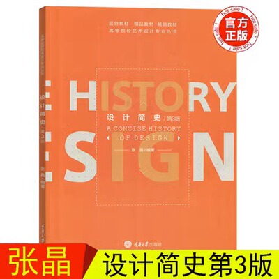 正版包邮 设计简史 第三3版 高等院校艺术设计专业丛书 大学教材 张晶编 艺术书籍艺术硕士艺术考研辅导用书 重庆大学出版社