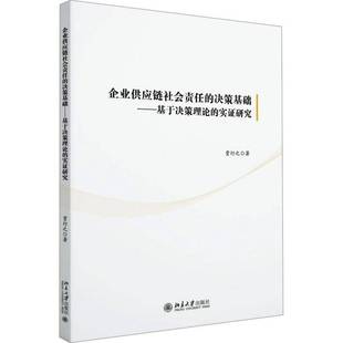 实证研究贾行之 基于决策理论 书管理书籍 决策基础 企业供应链社会责任