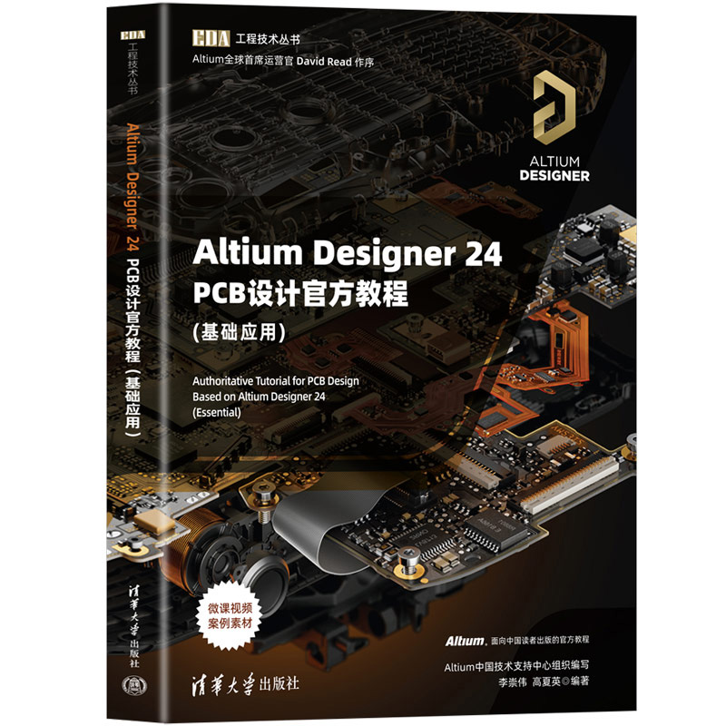 【2024新书】Altium Designer 24 PCB设计官方教程 基础应用 李崇伟 高夏英 EDA工程技术丛书 AD24软件操作教程书 PCB电路设计指南