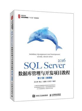 SQL Server 2016数据库管理与开发项目教程:微课版高玉珍  书计算机与网络书籍
