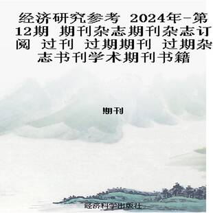 经济研究参考 2024年-第12期 期刊杂志期刊杂志订阅 过刊 过期期刊 过期杂志书刊学术期刊书籍