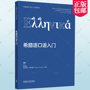 正版包邮 希腊语口语入门 秦烨臻 非通用语口语入门系列教材 外语书籍 外语教学与研究出版社 9787521341508