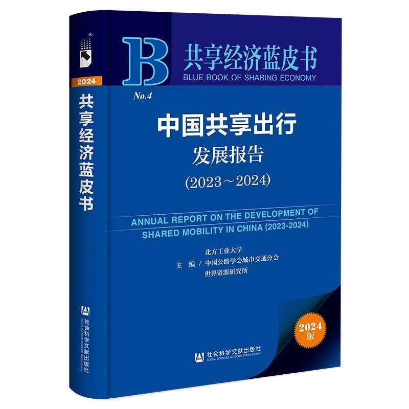 中国共享出行发展报告:2023-2024:2023-2024北方工业大学  书经济书籍