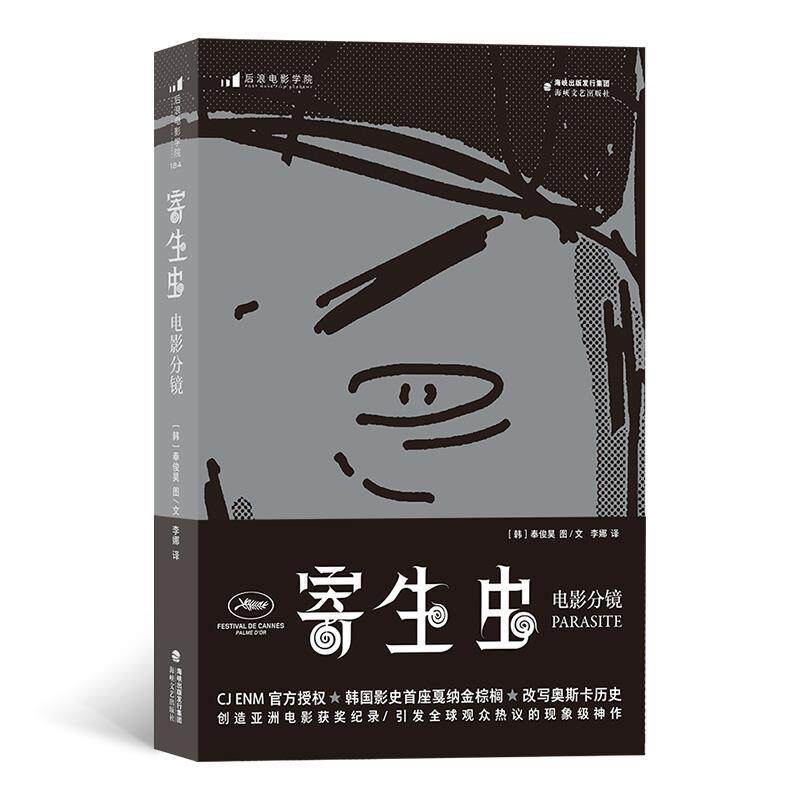寄生虫:电影分镜奉俊昊图文电影介绍韩国现代本片受众影迷影视爱好者关注社会书艺术书籍