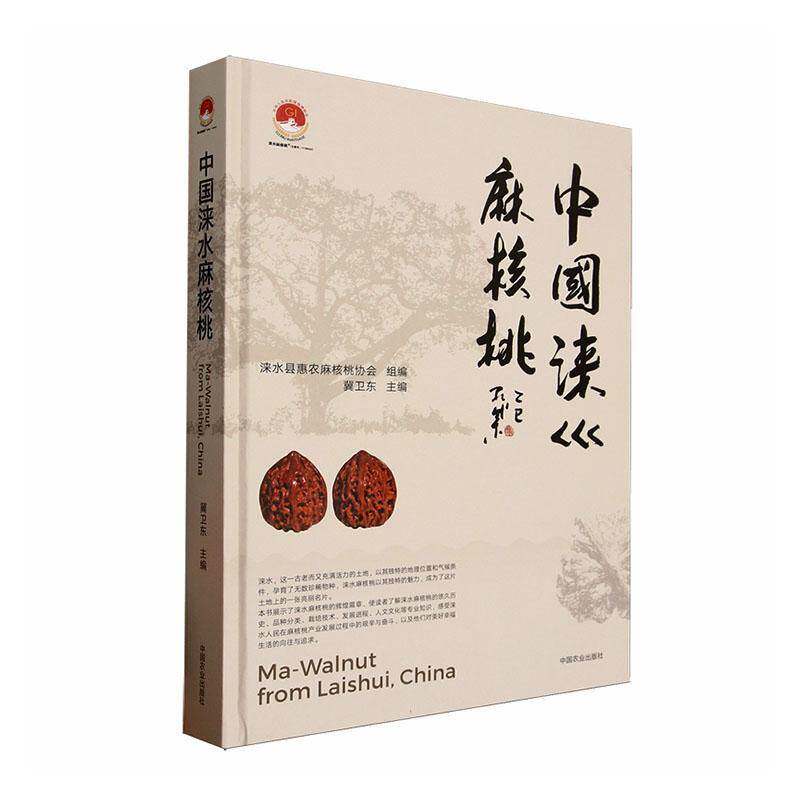 中国涞水麻核桃冀卫东  书艺术书籍