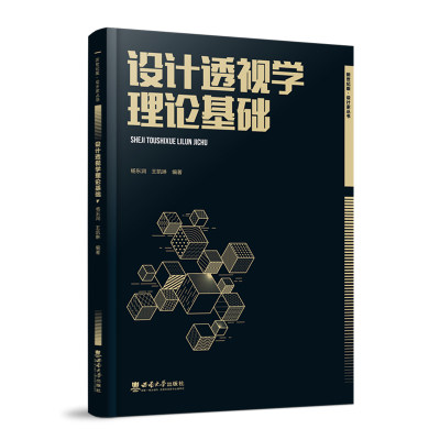 2023新版包邮 设计透视学理论基础 新世纪版设计家丛书 杨东润 王凯琳编著 重 庆 西南大学出版社