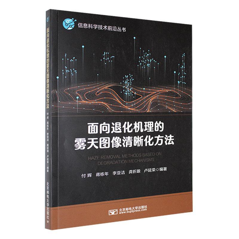 面向退化机理的雾天图像清晰化方法付辉  书计算机与网络书籍