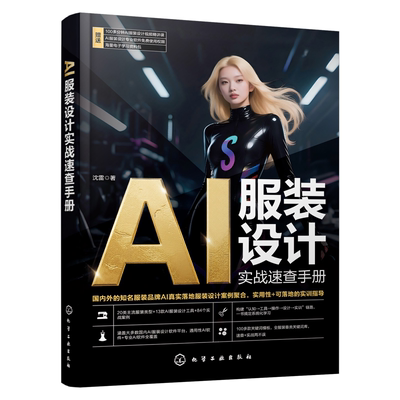 AI服装设计实战速查手册 AI工具在服装设计中应用技巧 实用提示词模板与参数配置指南 AI服装设计实战案例 设计师及院校师生参考书