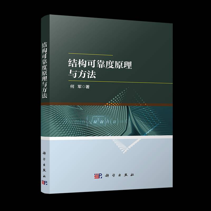 结构可靠度原理与方法何军 书工业技术书籍