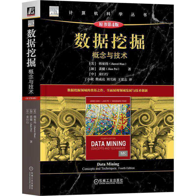 数据挖掘 概念与技术 原书第4版 第四版 韩家炜 裴健 计算机科学丛书 数据挖掘技术书 机械工业出版社 9787111775935,书籍/杂志/报纸,数据库,淘宝优惠券,粉丝福利购,淘宝优惠卷