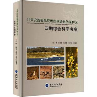 甘肃安西极旱荒漠自然保护区四期综合科学考察王俊智 书农业、林业书籍