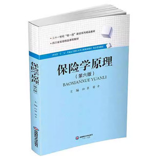 正版包邮 保险学原理 第六版  孙蓉 荣幸 著 二十一世纪 系列 教材 9787550463325西南财经大学出版社
