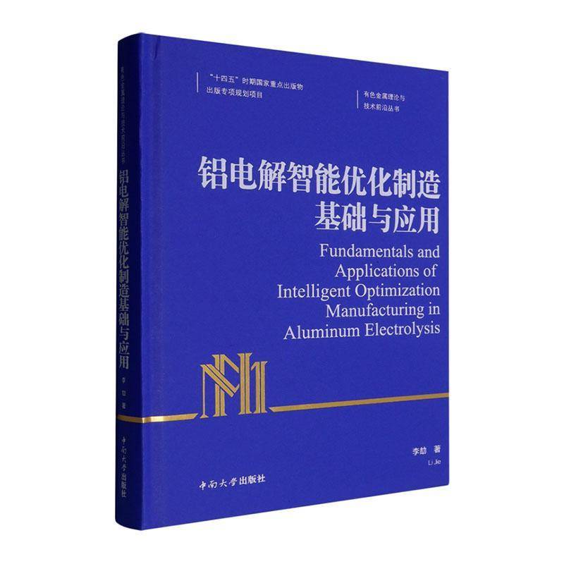 铝电解智能优化制造基础与应用李劼  书工业技术书籍