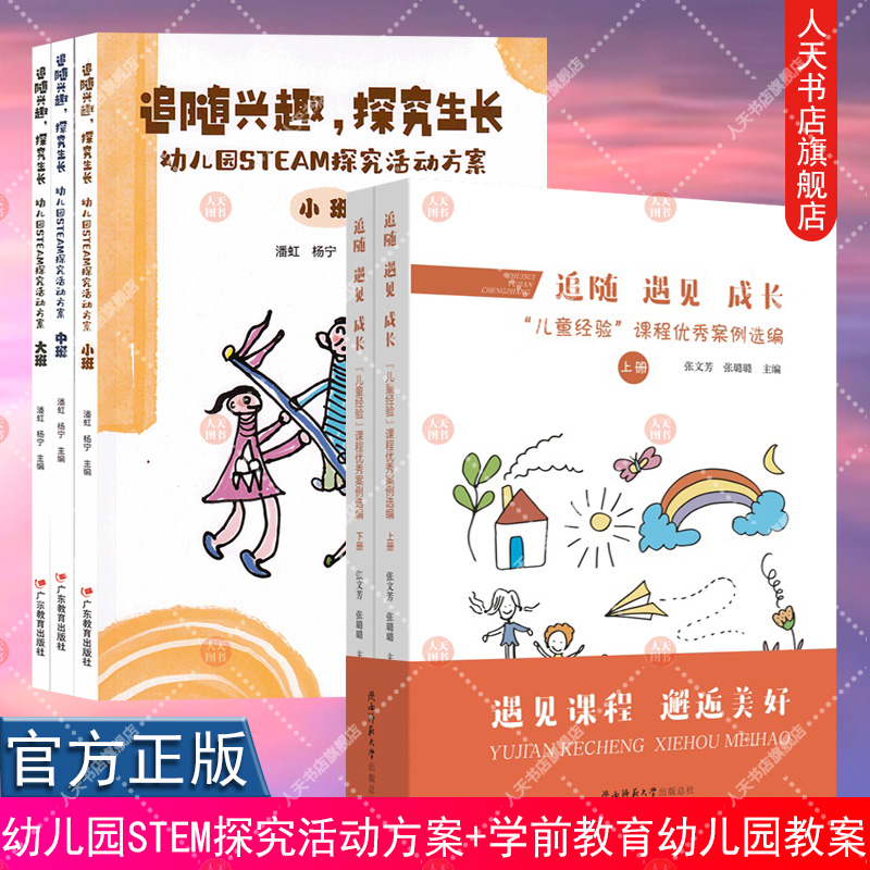 5册 追随 遇见 成长  儿童经验 课程优秀案例选编 学前教育幼儿园教案+追随兴趣 探究生长 幼儿园STEM探究活动方案3册 学前教育