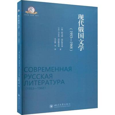 现代俄国文学:1953-1968:1953-1968纳乌姆·列伊德尔曼  书文学书籍