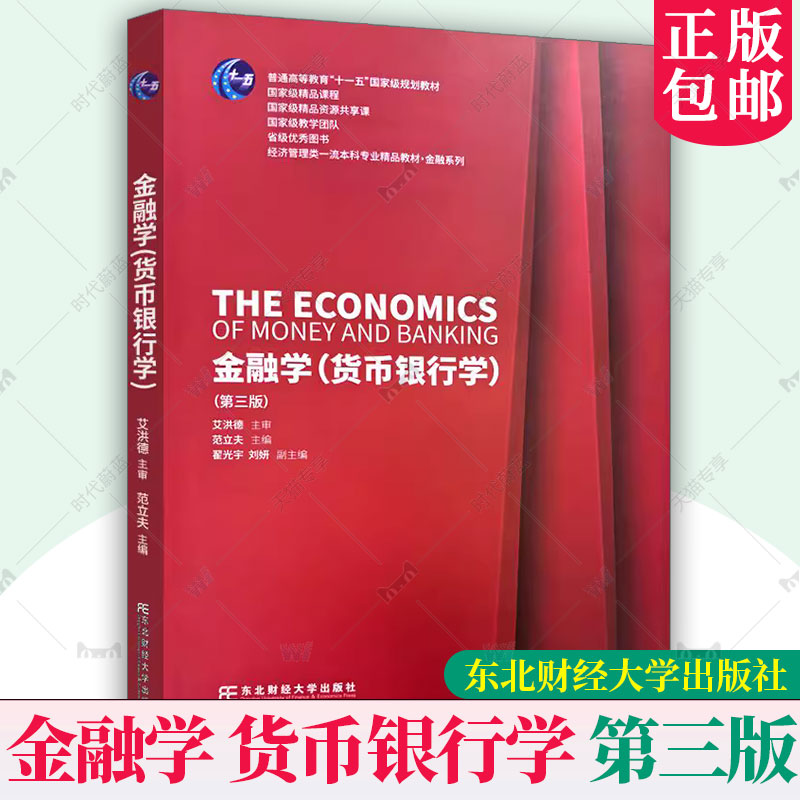 正版 金融学 货币银行学 第三版第3版 艾洪德 编著 9787565447990 东北财经大学出版社