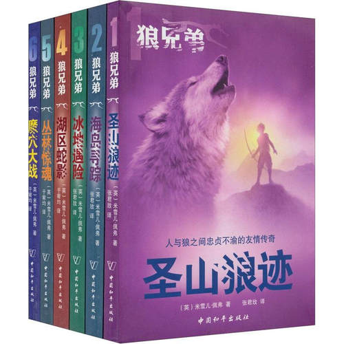 正邮 狼兄弟系列 套装6册奇幻冒险小说 圣山狼迹 海岛寻踪 冰地遇险 湖区蛇影 丛林惊魂 魔穴大战 畅销书 儿童书 冒险之旅