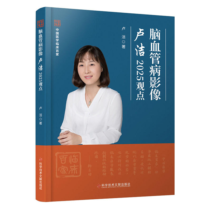 正版包邮 脑血管病影像卢洁2025观点 脑血管解剖学图谱颈部颅内动静脉神经科影像科医学书籍 科学技术文献出版社