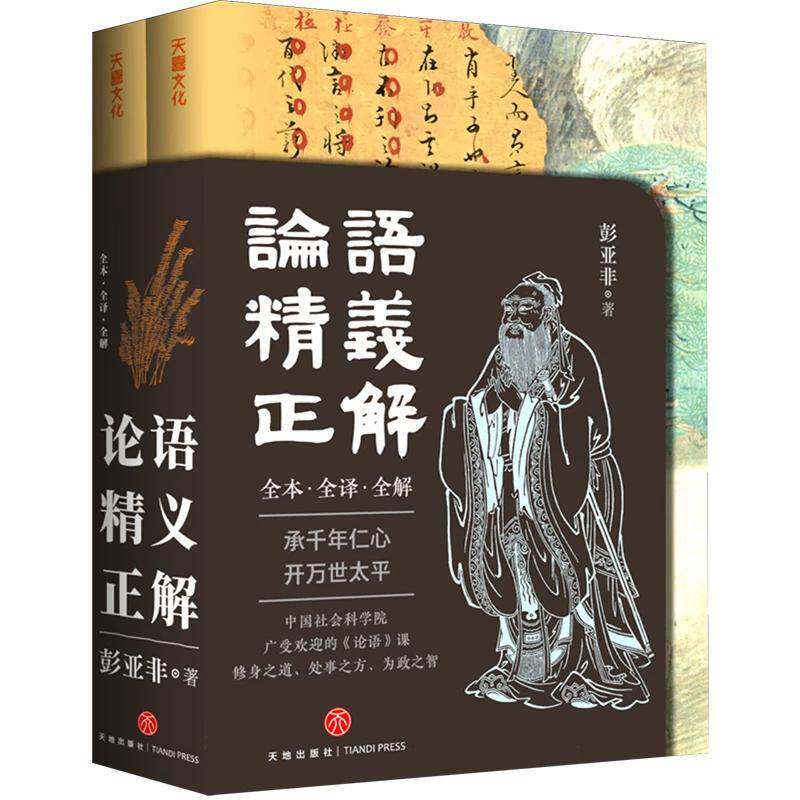 论语精义正解（全本全译全解）2册彭亚非著解码千年儒家智慧贯通古今处世哲学书经典入门者书籍中国哲学社科书籍