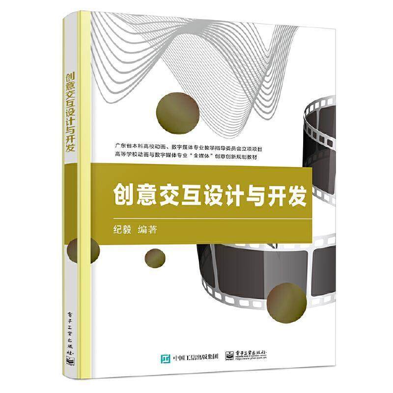 官方正版 创意交互设计与开发 创意交互设计流程 创意交互设计语言模式 构建人与交互对象的个性化交互 数字艺术与编程结合书籍