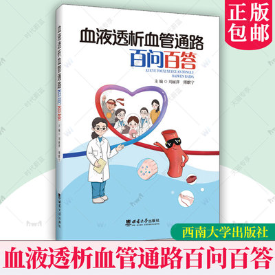 正版包邮 血液透析血管通路百问百答 刘丽萍 血液透析 血液透析血管通路 医药卫生科普书籍 西南大学出版社9787569727982