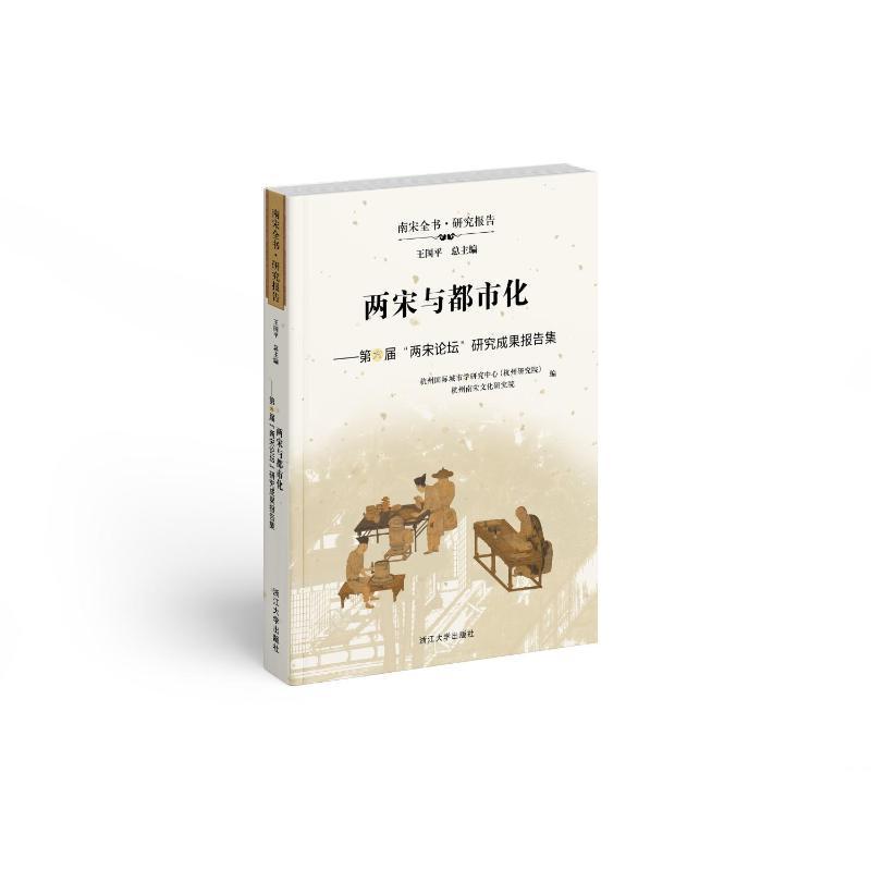 两宋与都市化王国  书历史书籍