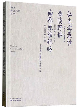 正版书籍 弘光实录钞:金陵野钞:南都死难纪略 记自崇祯十七年(1644)三月十九日李自成大顺军攻占北京次年五月弘光帝出奔芜湖被执