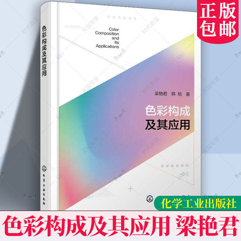 色彩构成及其应用 梁艳君 韩旭 高等院校设计类专业教材书 色彩基本原理与应用方法书 9787122486196化学工业出版社
