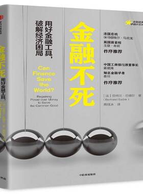 金融不死:用好金融工具，破解经济困局:regaining power over money to serve the common good伯特兰·巴德尔金融学 书经济书籍