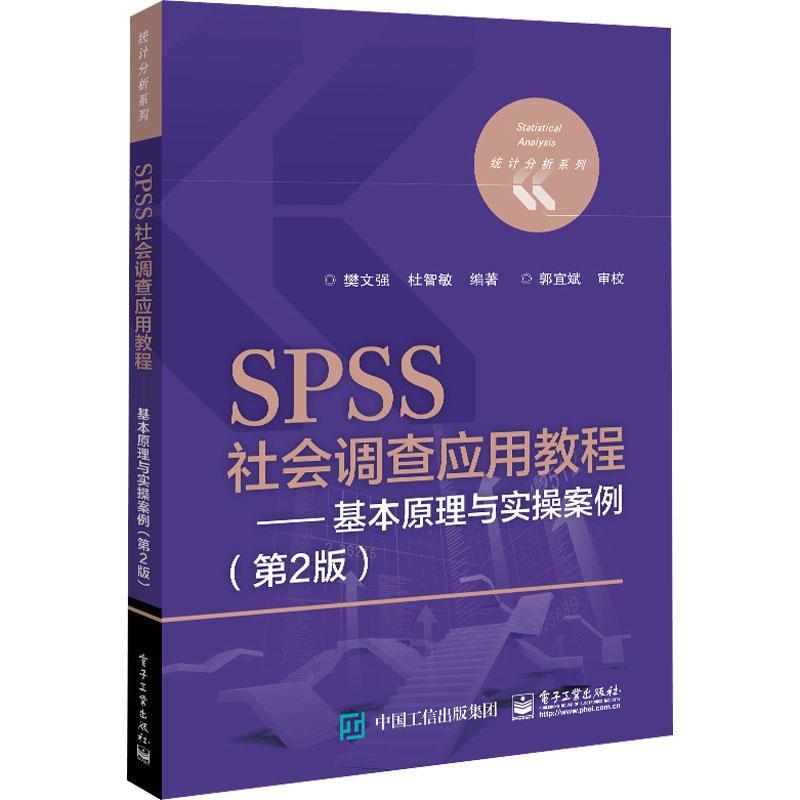 正版 SPSS社会调查应用教程—基本原理与实操案例 第2二版 抽样调查过程问卷统计分析书 社会调查方法与实践 社会统计分析 樊文强