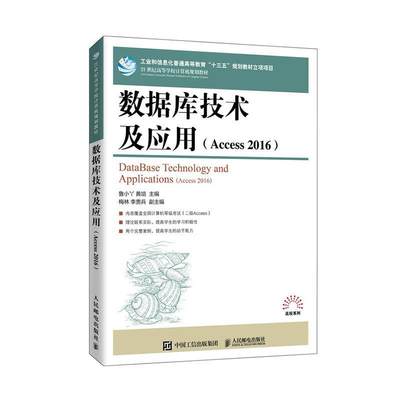 正版包邮 数据库技术及应用(Access2016 21世纪高等学校计算机规划教材) 鲁小丫 关系数据库系统高等学校教材 人民邮电出版社