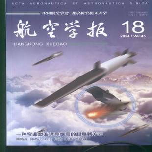 航空学报 中文版  2024年-18期 期刊杂志期刊杂志订阅 过刊 过期期刊 过期杂志书刊学术期刊书籍