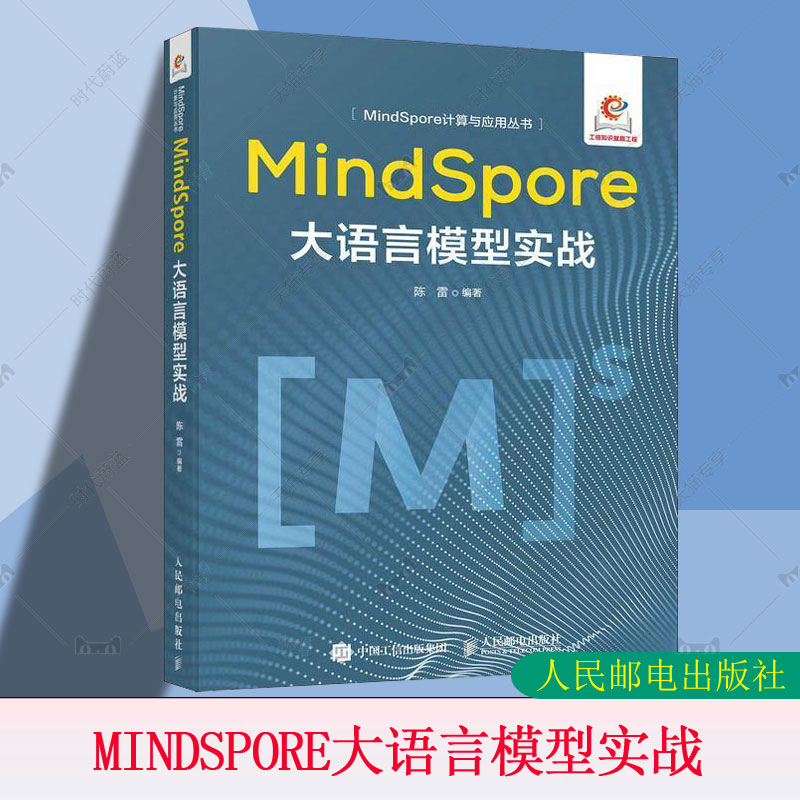 MINDSPORE大语言模型实战无  书计算机与网络书籍