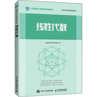 正版包邮 线性代数 上海财经大学数学学院 上海财经大学数学系列教材 自然科学书籍 人民邮电出版社 9787115586285
