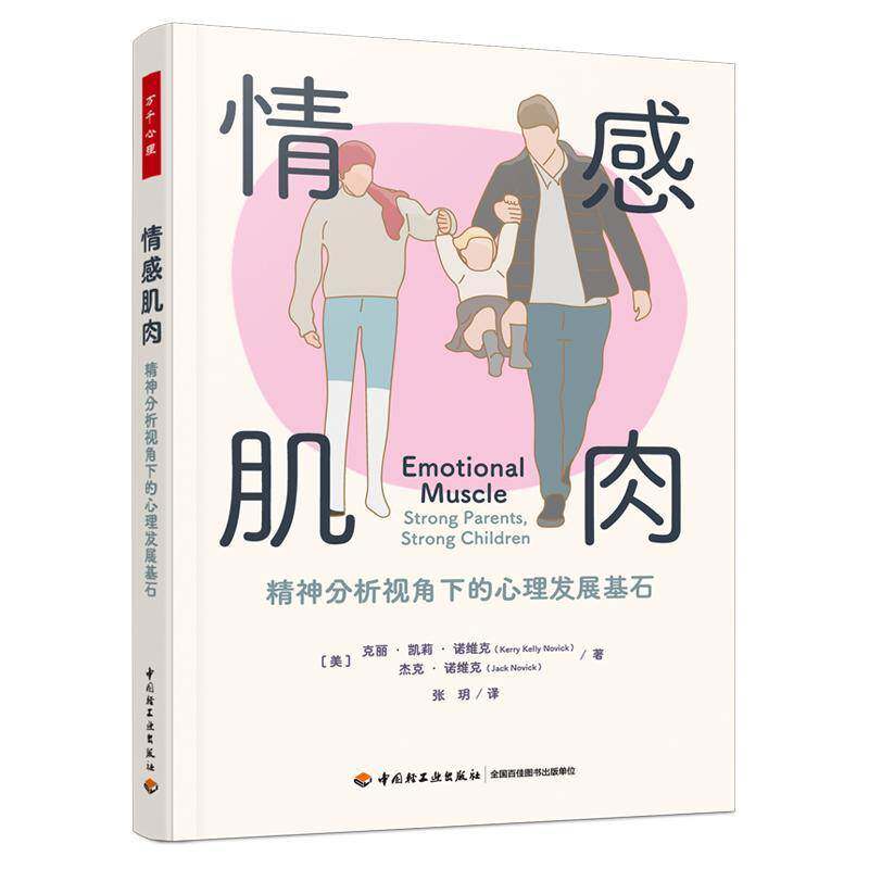 情感肌肉:精神分析视角下的发展基石克丽·凯莉·诺维克  书图书书籍
