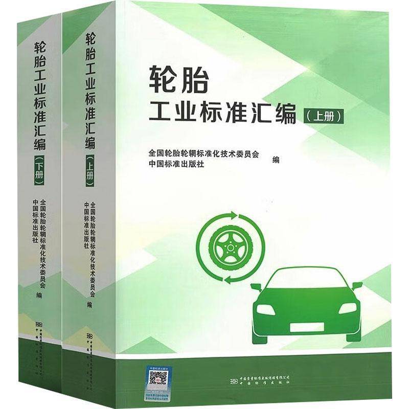 轮胎工业标准汇编全国轮胎轮辋标准化技术委员会  书工业技术书籍